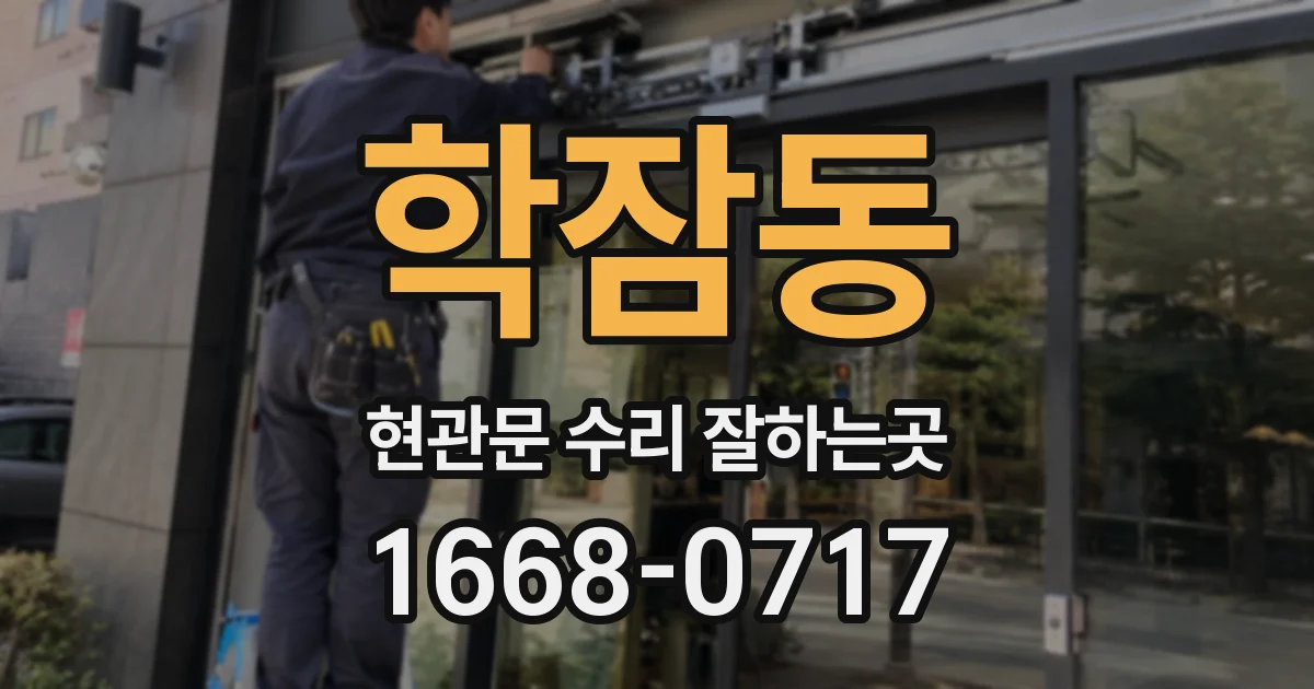 학잠동 현관문 수리 잘하는곳