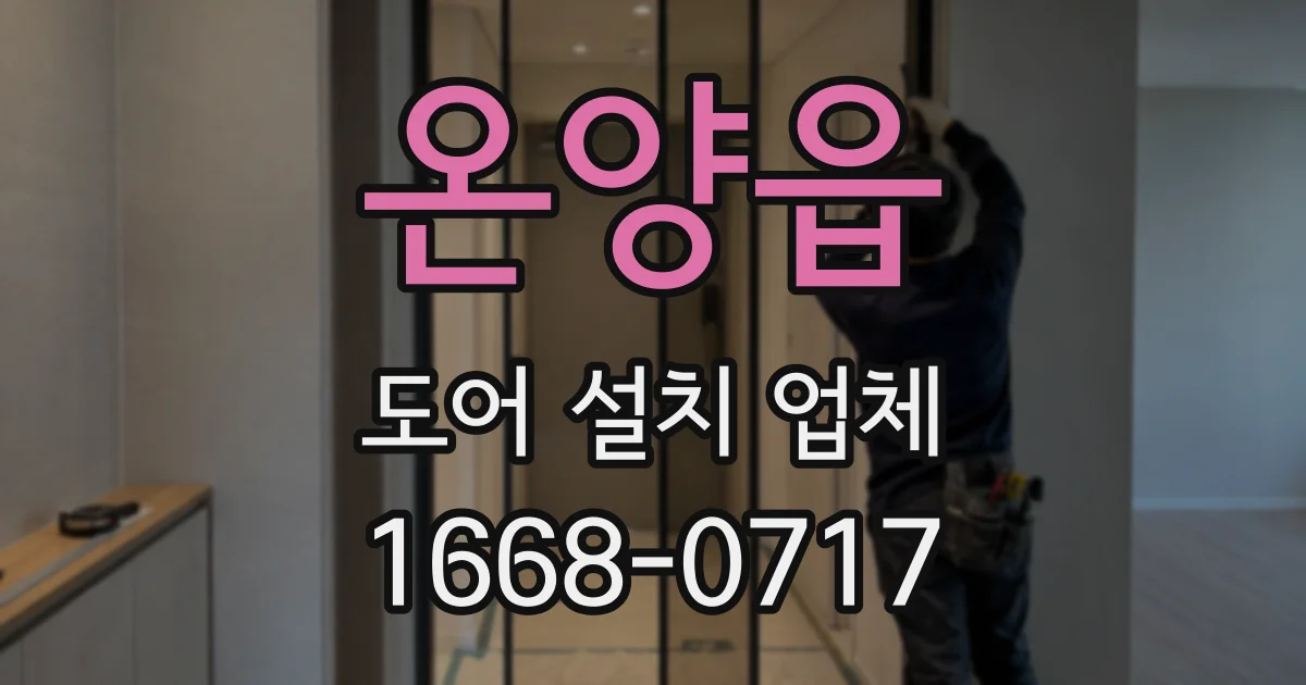 온양읍 도어 설치 업체