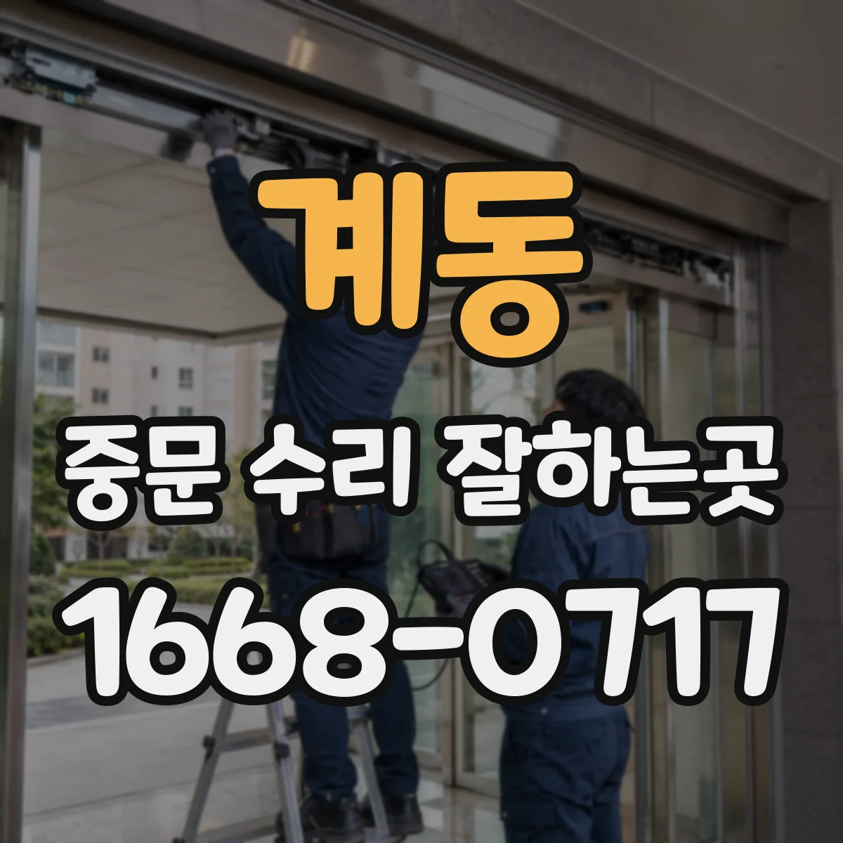 계동 중문 수리 잘하는곳