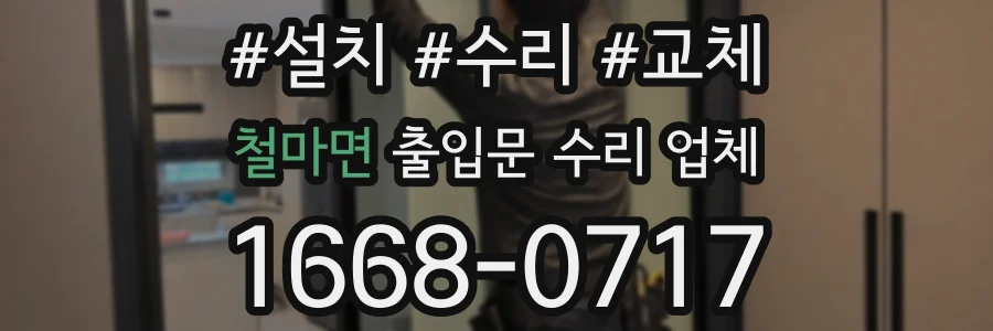 철마면 출입문 수리 업체