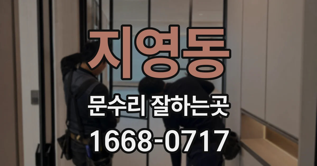 지영동 문수리 잘하는곳