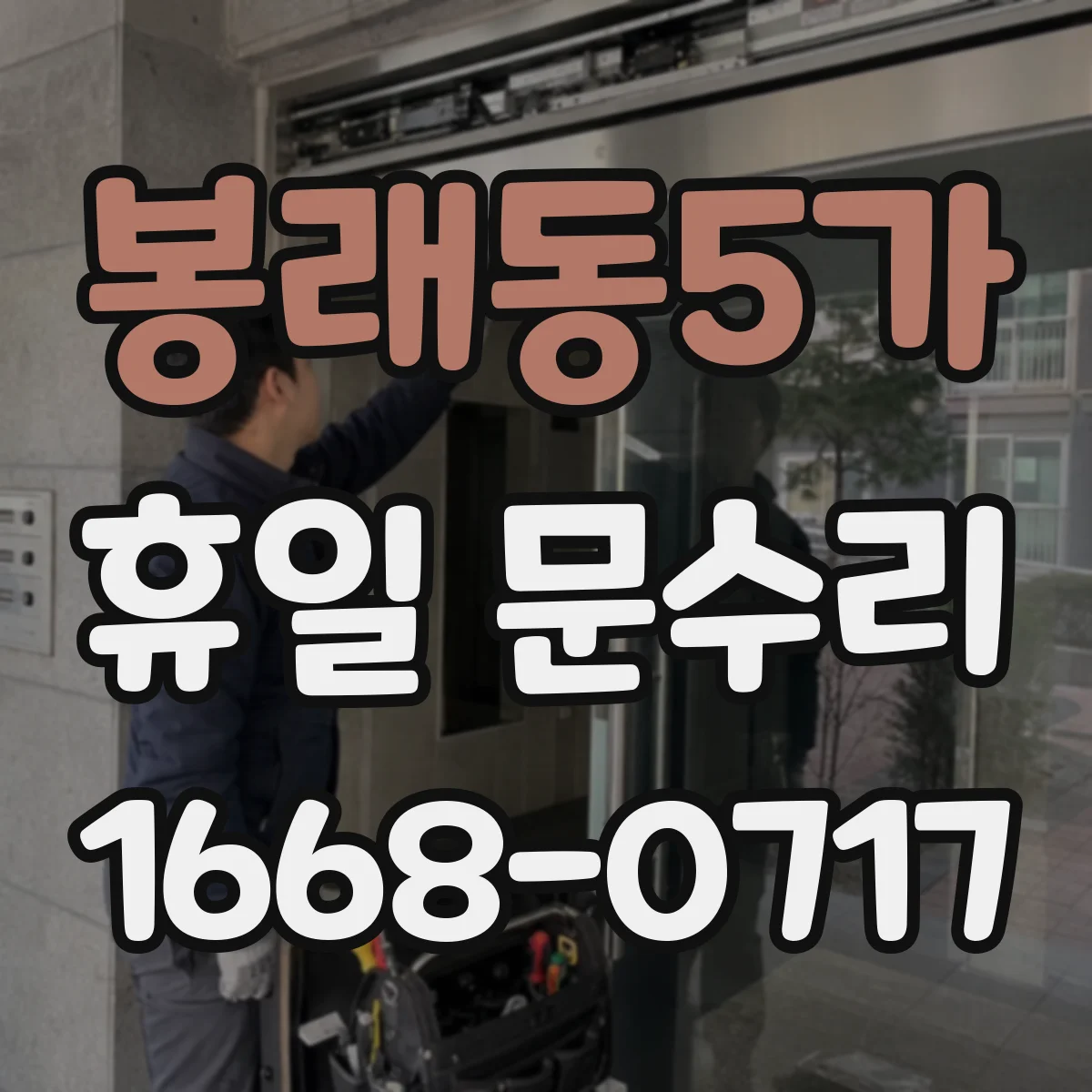 봉래동5가 휴일 문수리