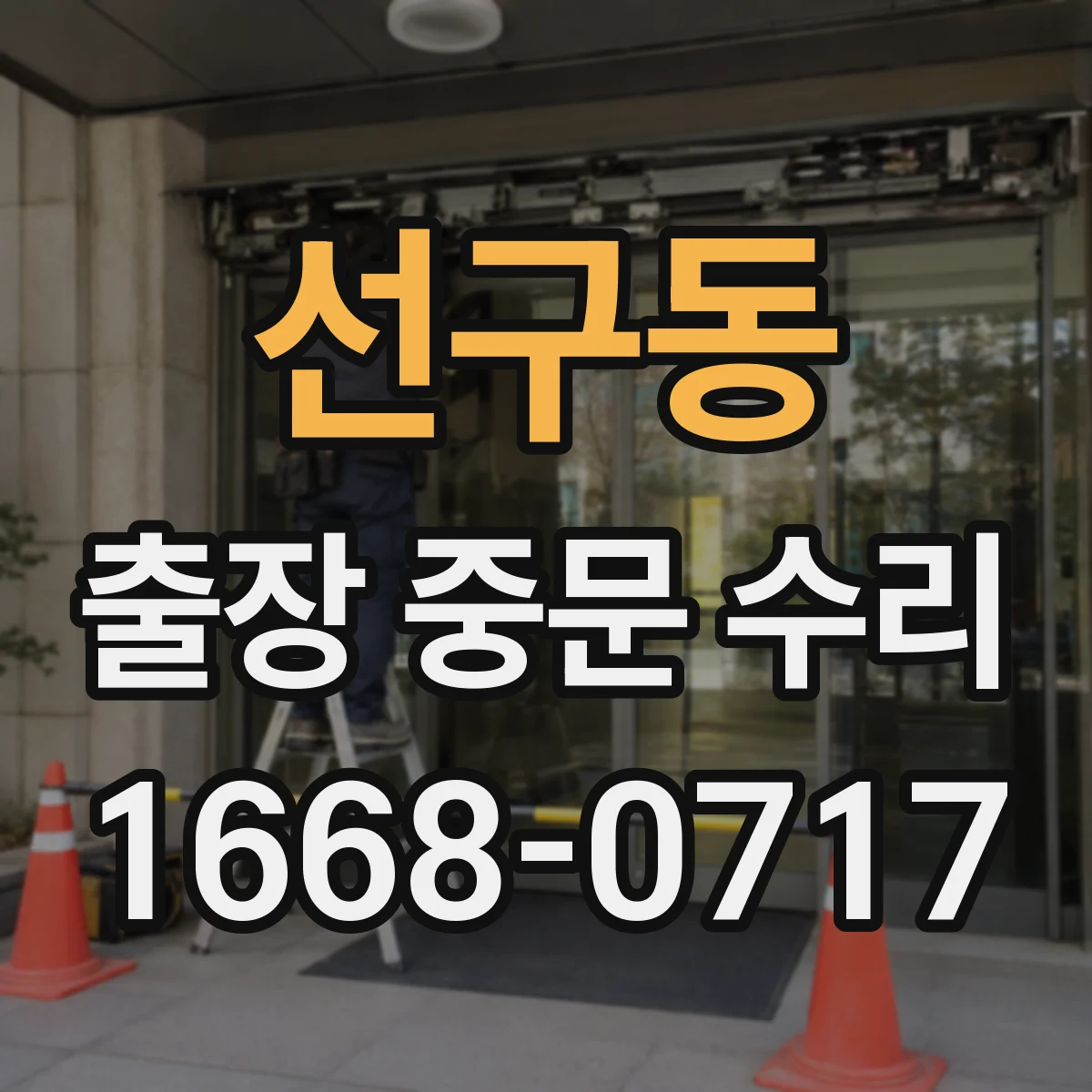 선구동 출장 중문 수리