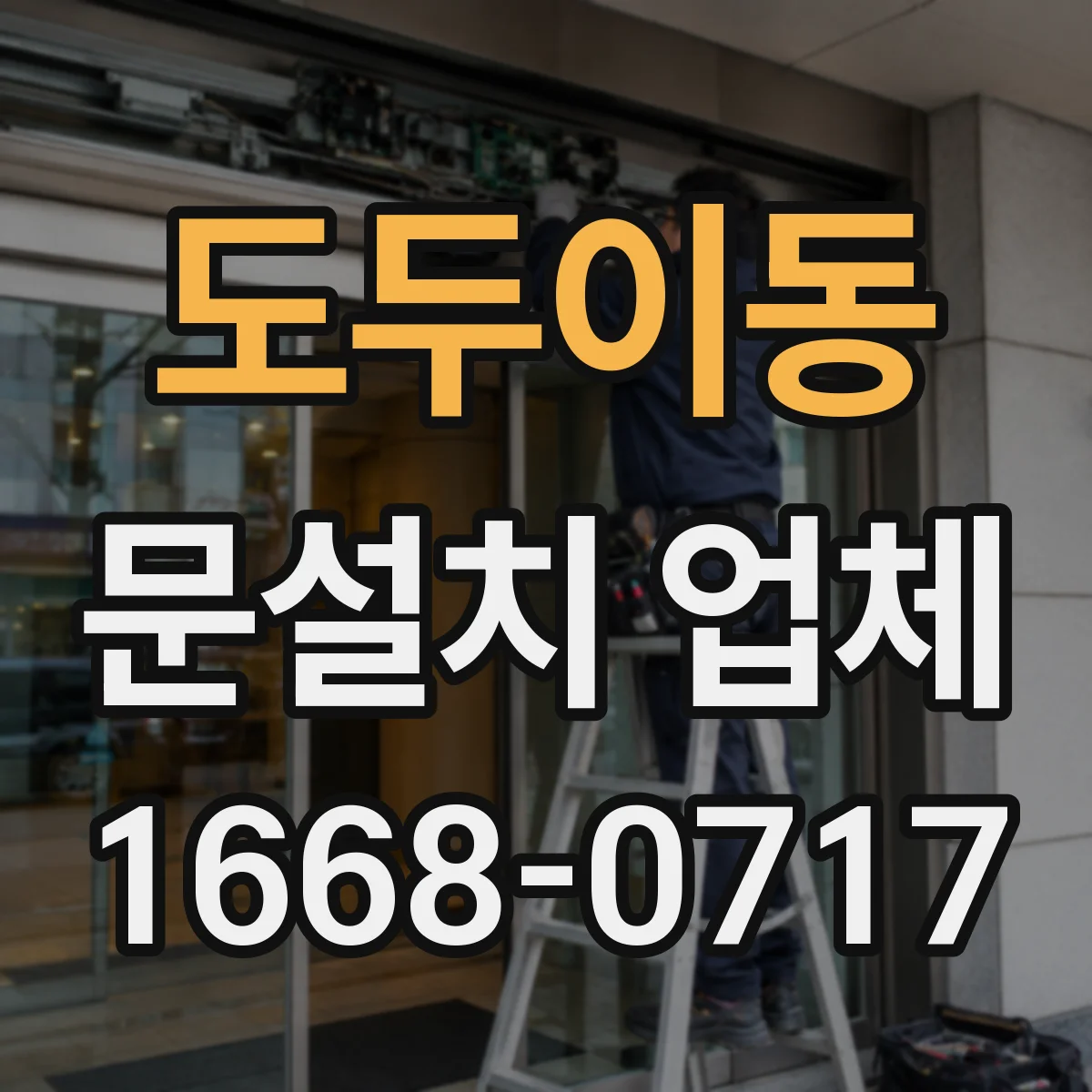 도두이동 문설치 업체