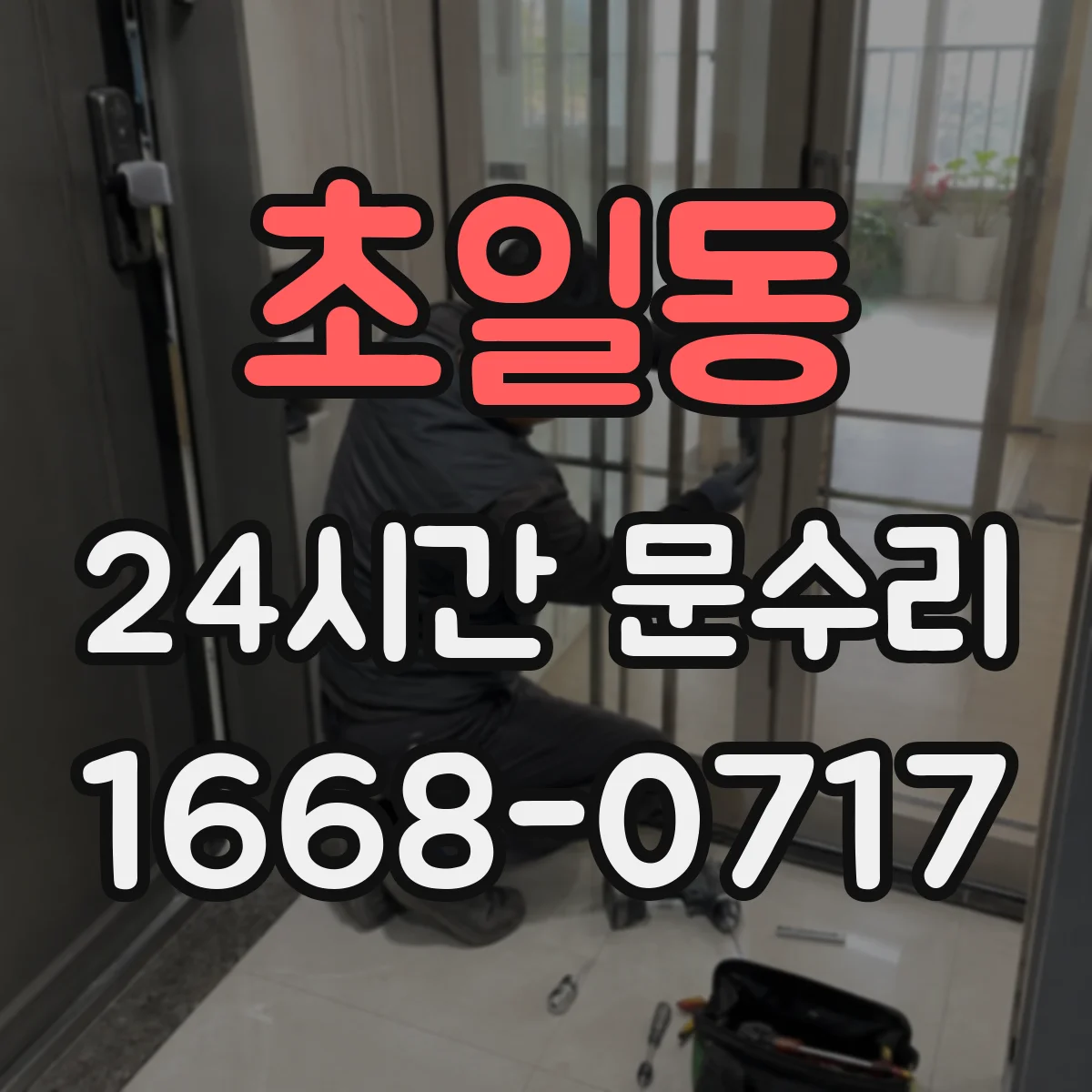 초일동 24시간 문수리 잠금장치 멈춤으로 문이 안 닫히는 경우