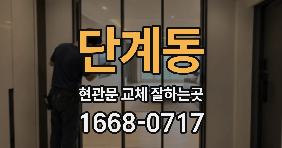 단계동 현관문 교체 잘하는곳