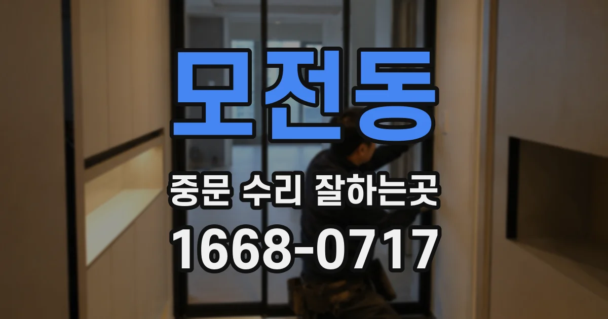 모전동 중문 수리 잘하는곳