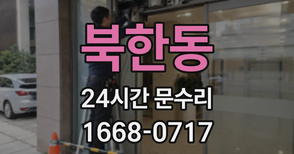 북한동 24시간 문수리