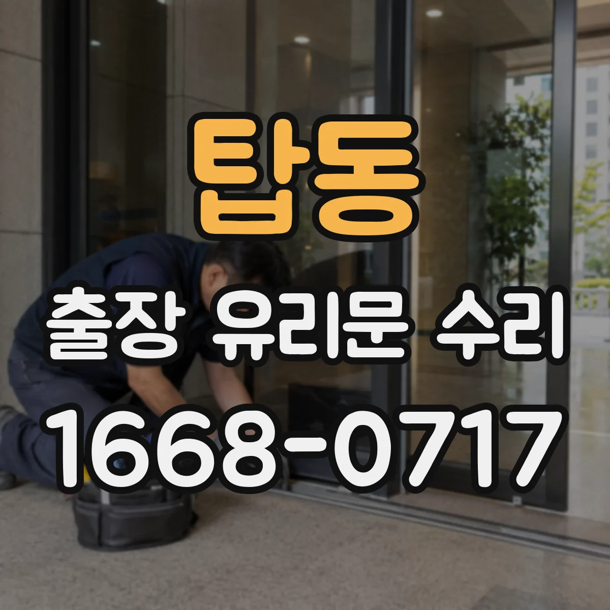 탑동 출장 유리문 수리