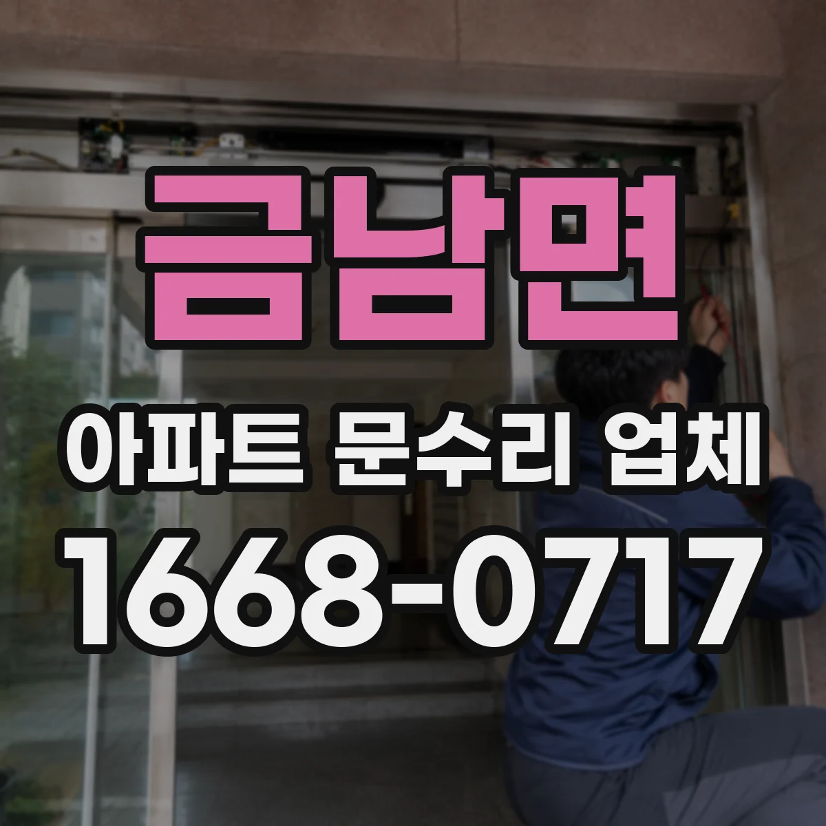 금남면 아파트 문수리 업체