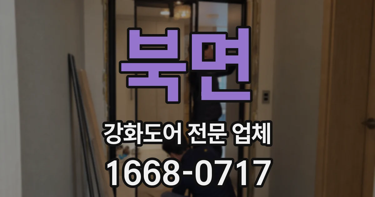 북면 강화도어 전문 업체