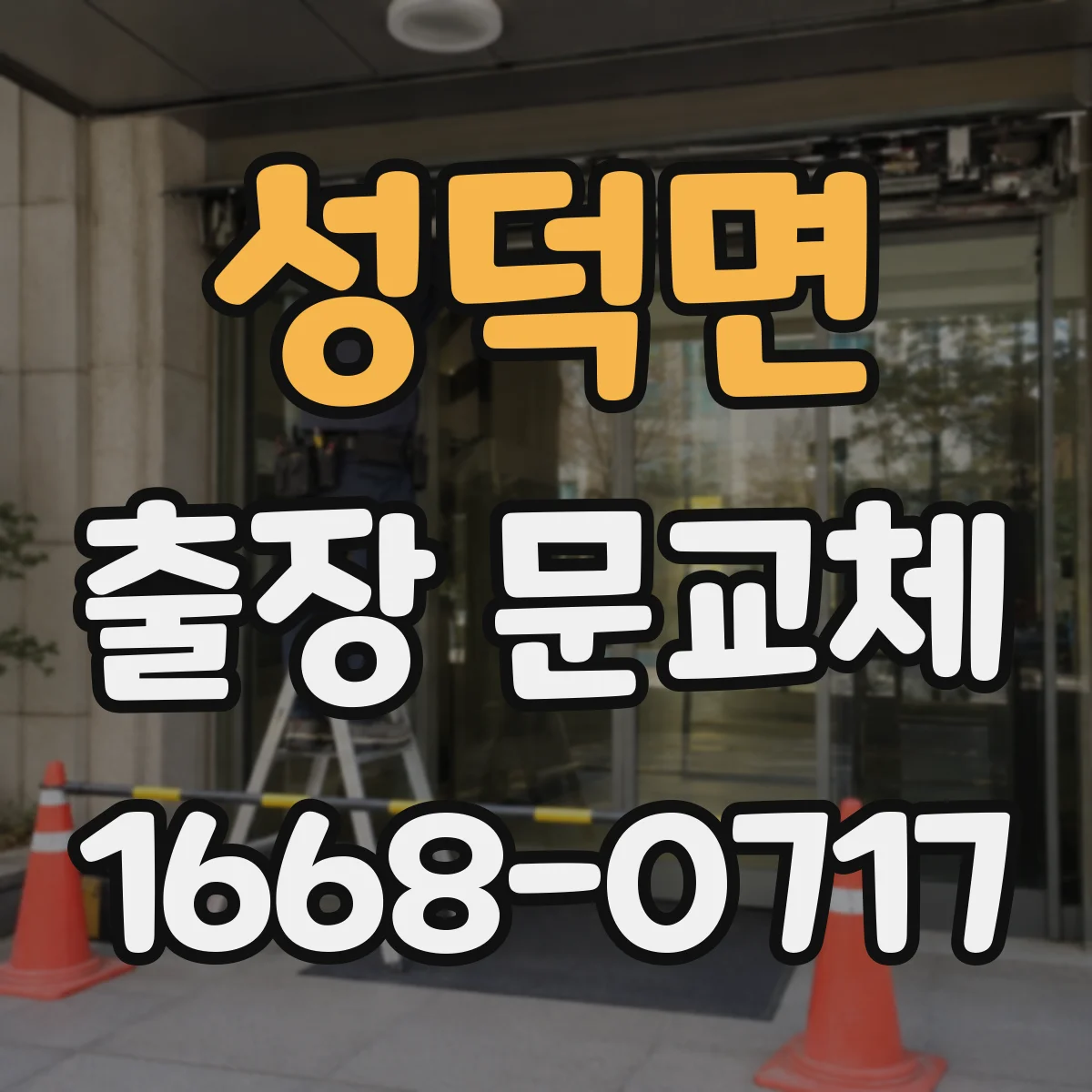 성덕면 출장 문교체