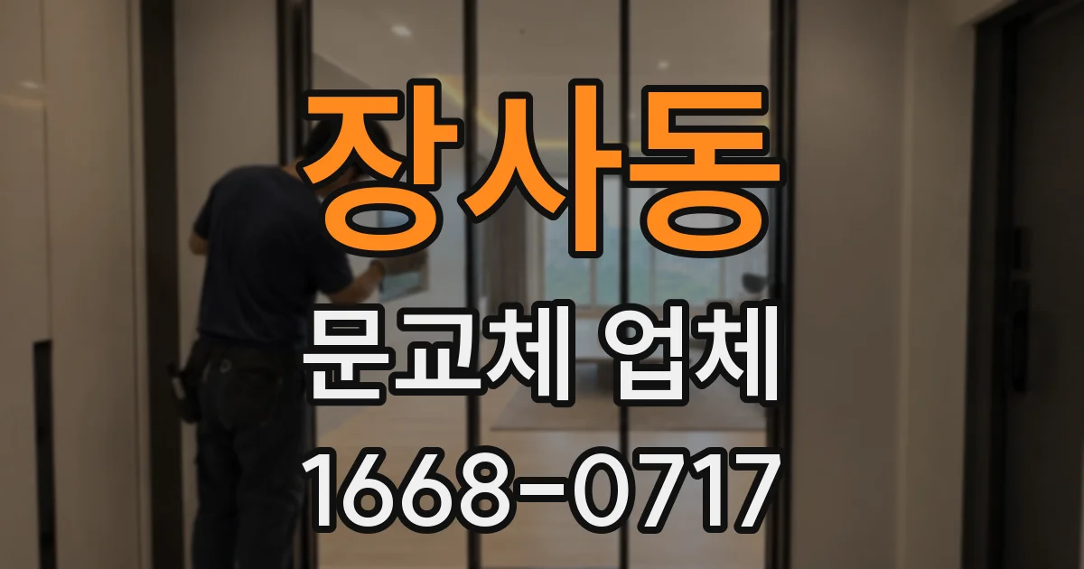 장사동 문교체 업체