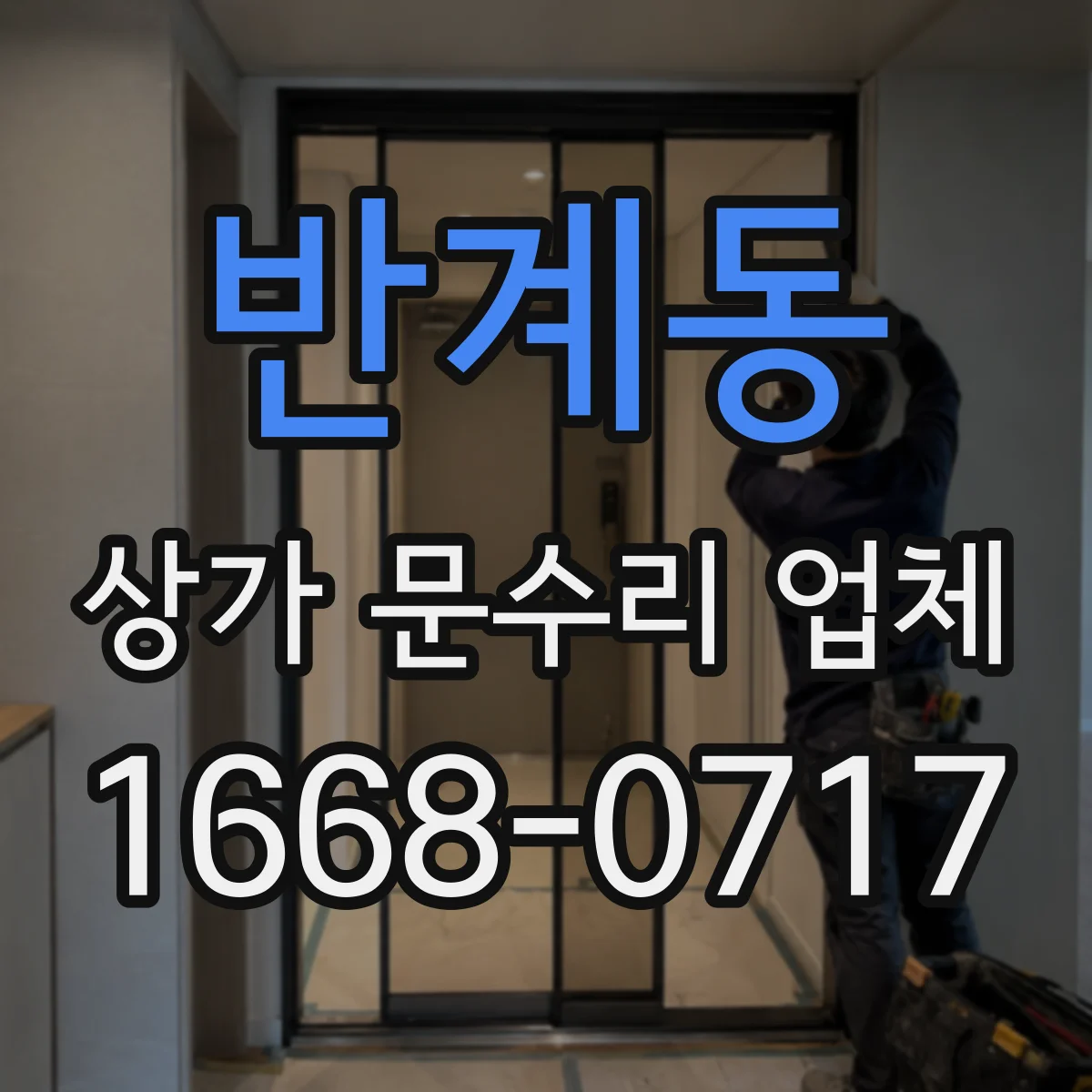 반계동 상가 문수리 업체