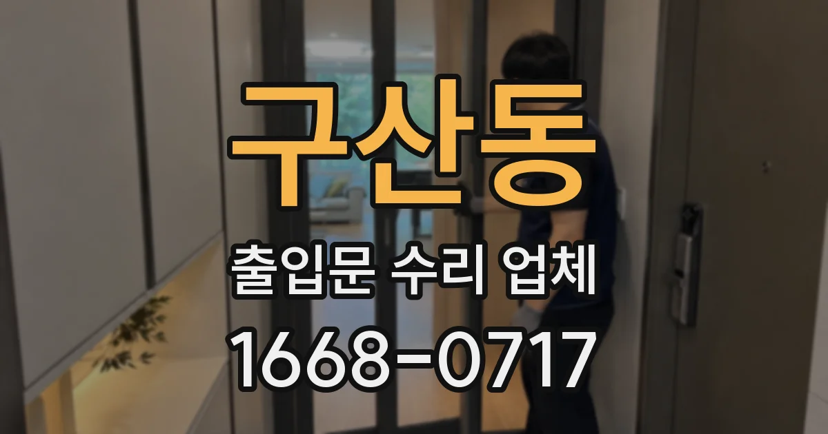 구산동 출입문 수리 업체