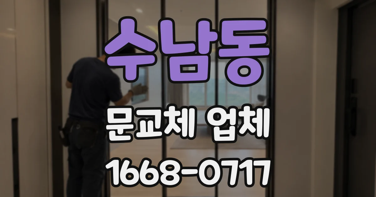 수남동 문교체 업체