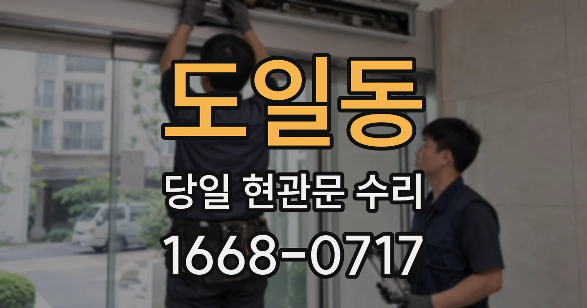 도일동 당일 현관문 수리