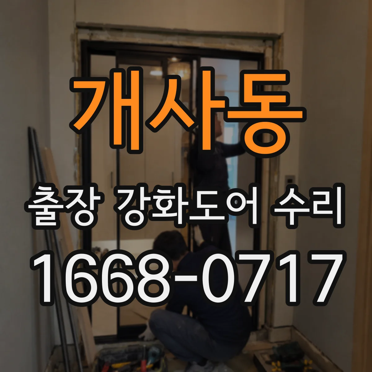 개사동 출장 강화도어 수리