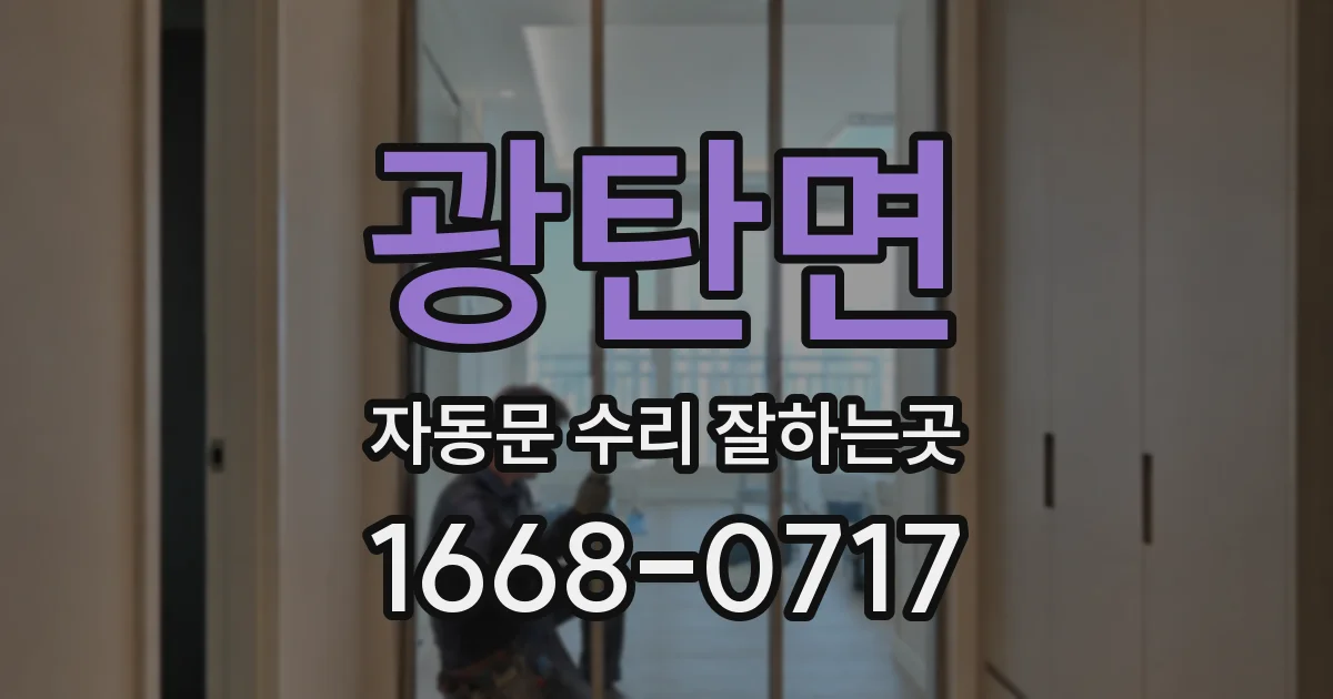 광탄면 자동문 수리 잘하는곳