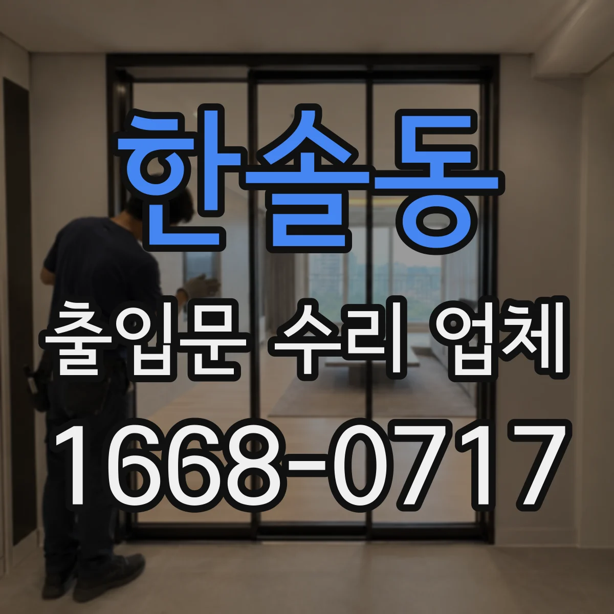 한솔동 출입문 수리 업체 소음과 진동 점검 기준은 이렇게