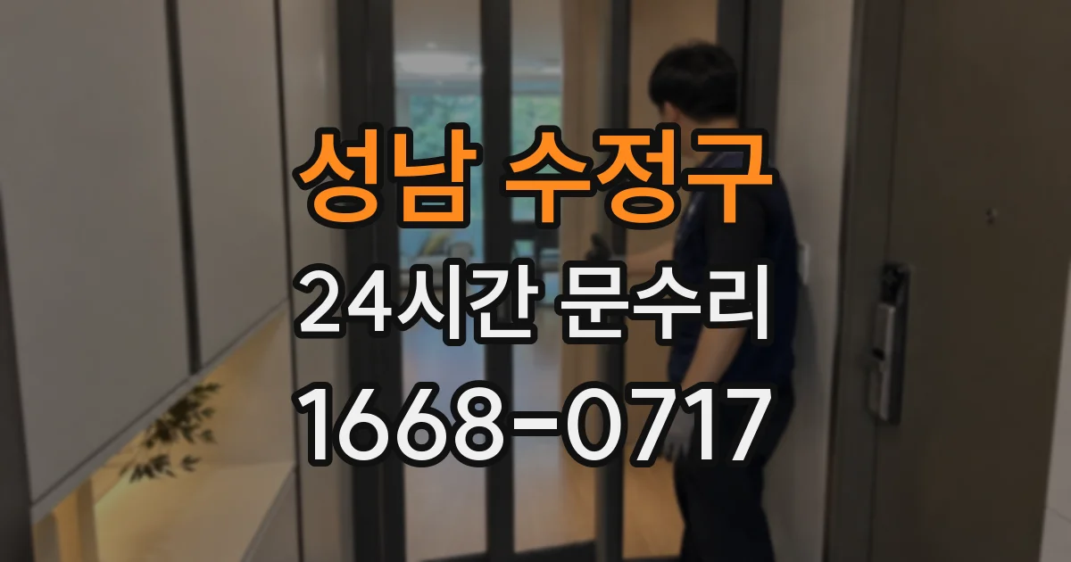 성남 수정구 24시간 문수리