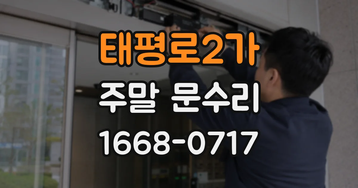 태평로2가 주말 문수리