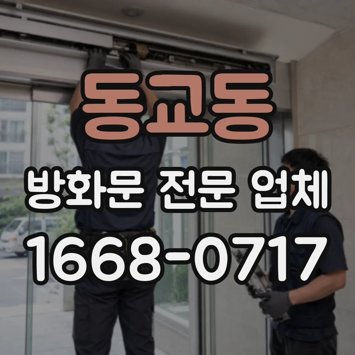 동교동 방화문 전문 업체