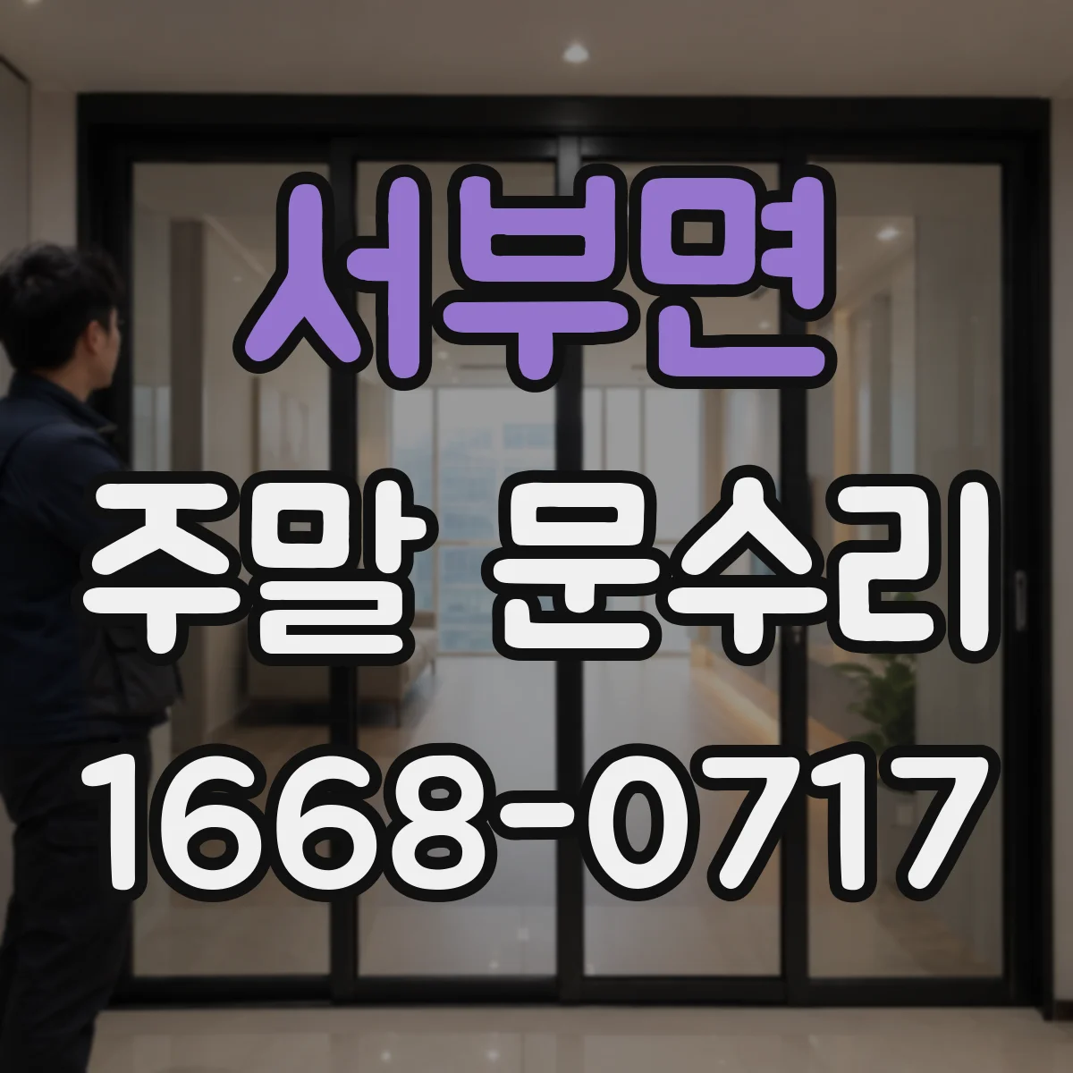서부면 주말 문수리
