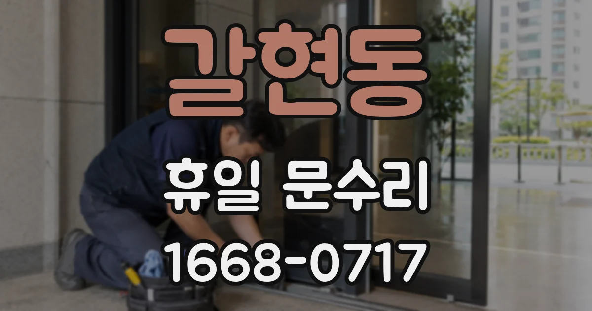 갈현동 휴일 문수리