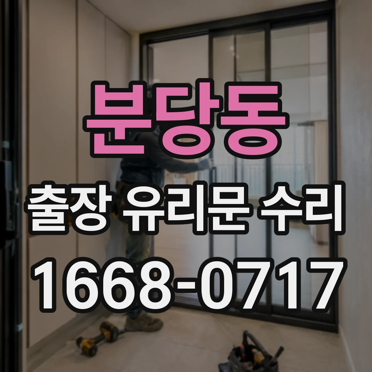 분당동 출장 유리문 수리