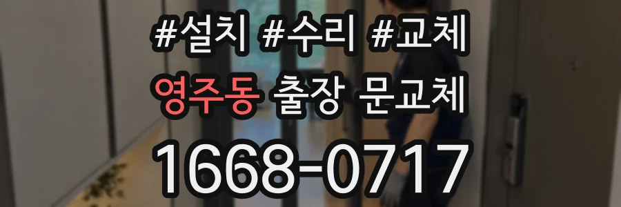 영주동 출장 문교체