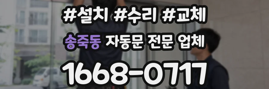 송죽동 자동문 전문 업체