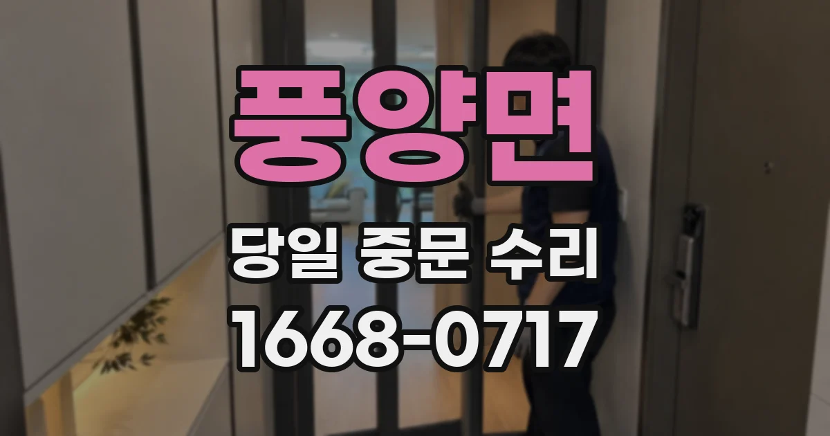 풍양면 당일 중문 수리