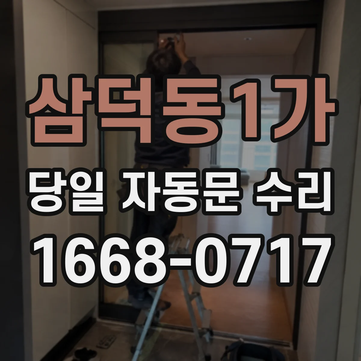 삼덕동1가 당일 자동문 수리