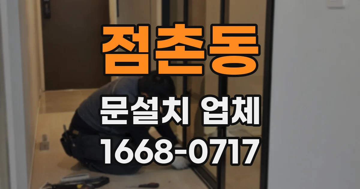 점촌동 문설치 업체