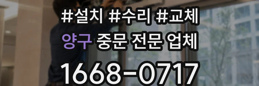 양구 중문 전문 업체
