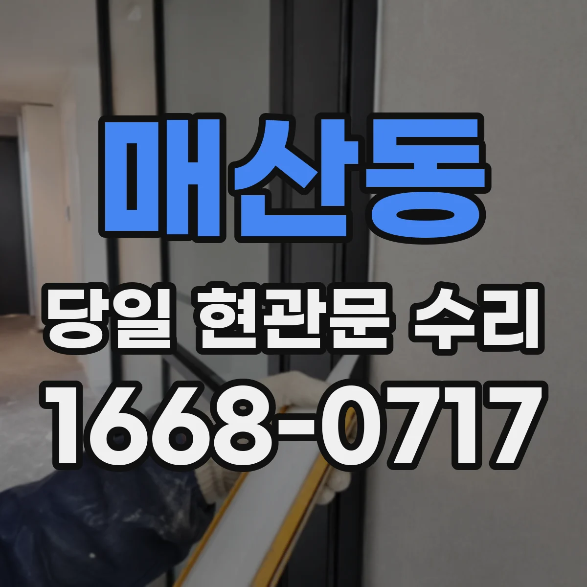 매산동 당일 현관문 수리