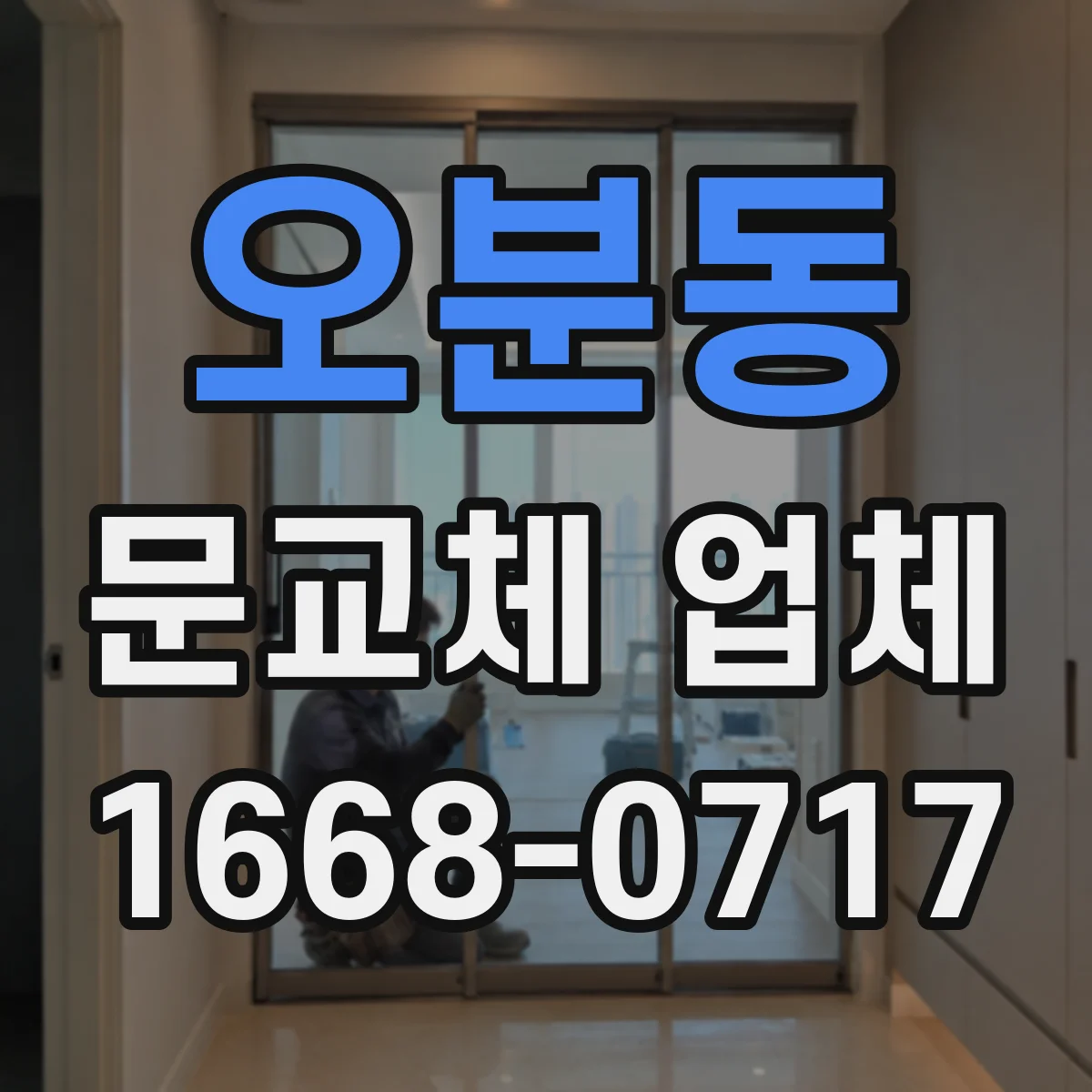 오분동 문교체 업체