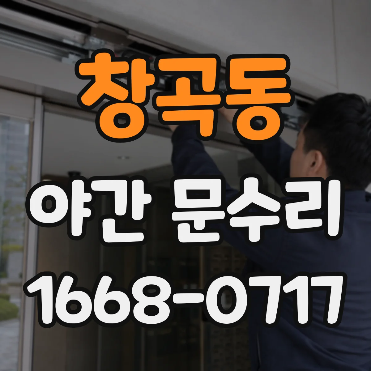 창곡동 야간 문수리