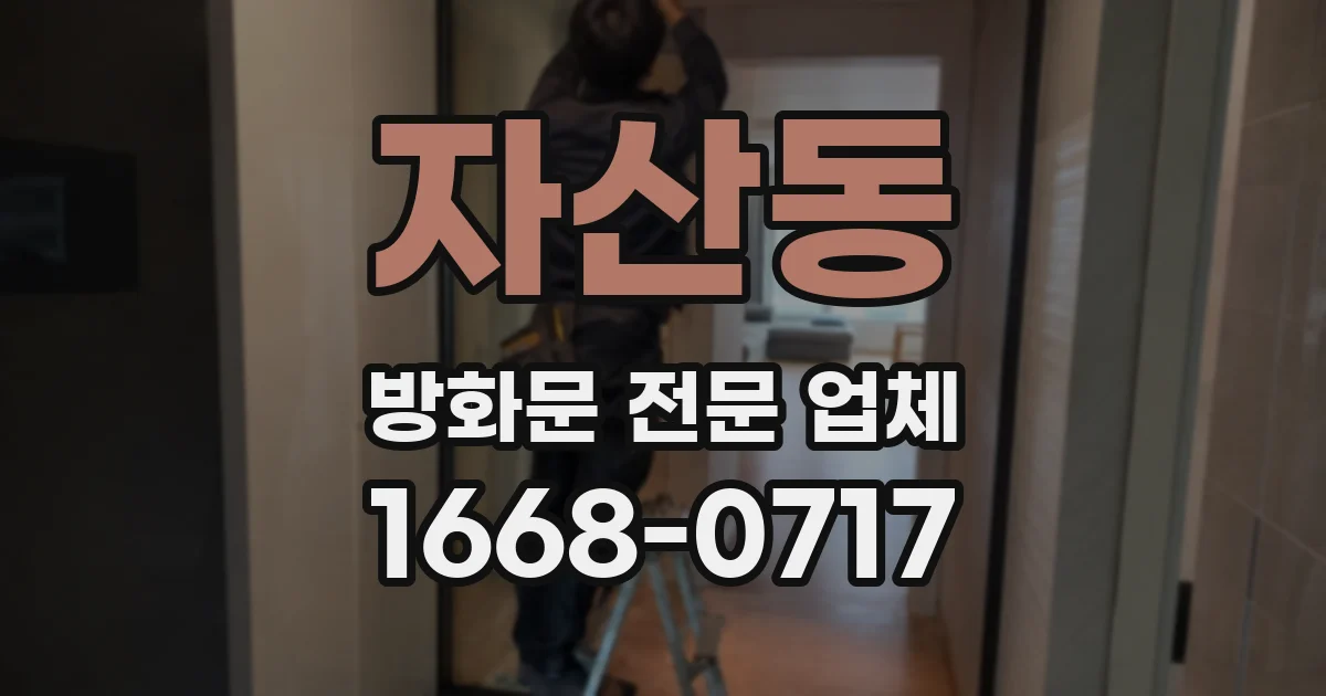 자산동 방화문 전문 업체