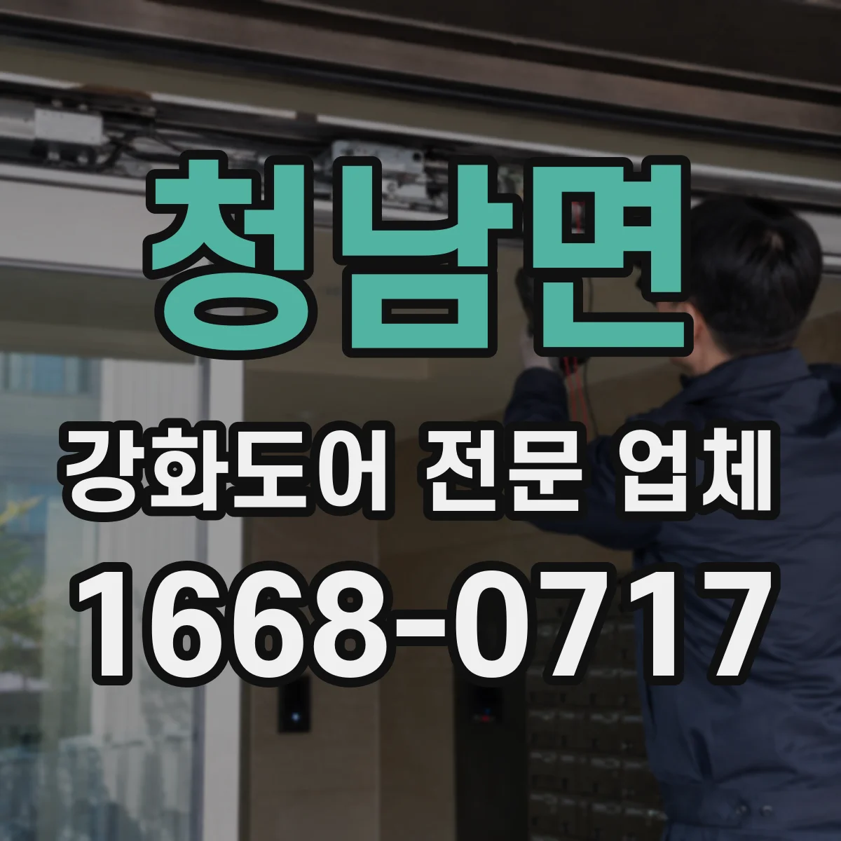 청남면 강화도어 전문 업체