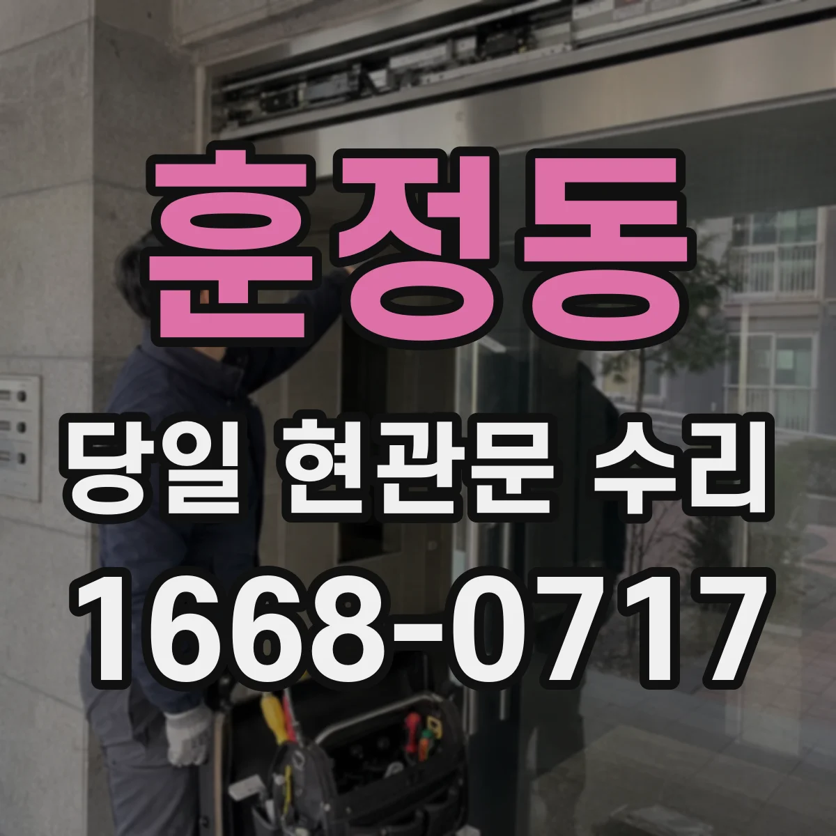 훈정동 당일 현관문 수리