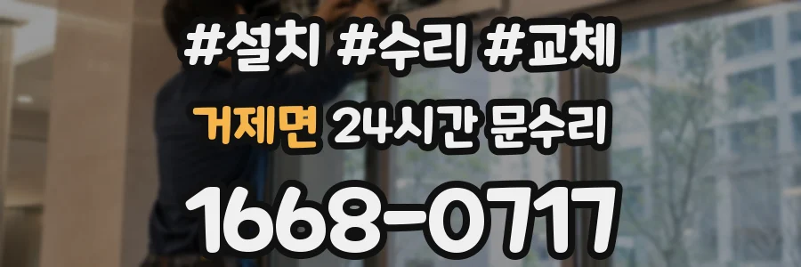 거제면 24시간 문수리