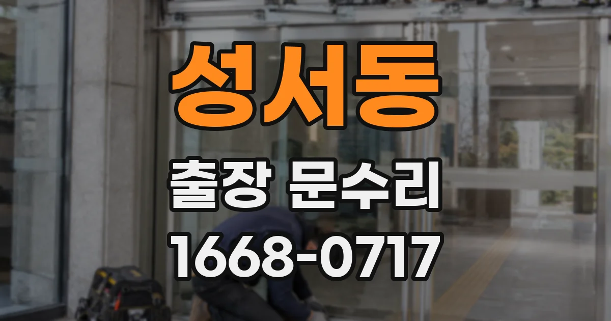 성서동 출장 문수리