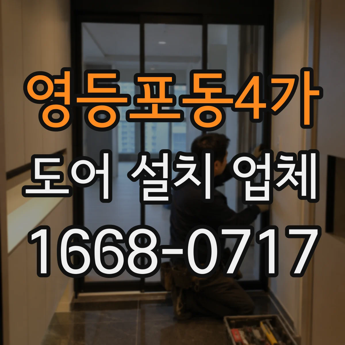 영등포동4가 도어 설치 업체