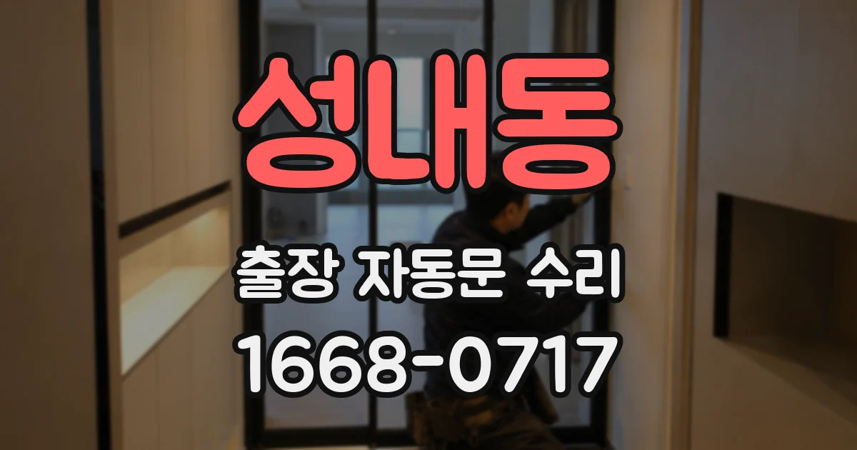 성내동 출장 자동문 수리