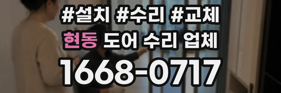 현동 도어 수리 업체