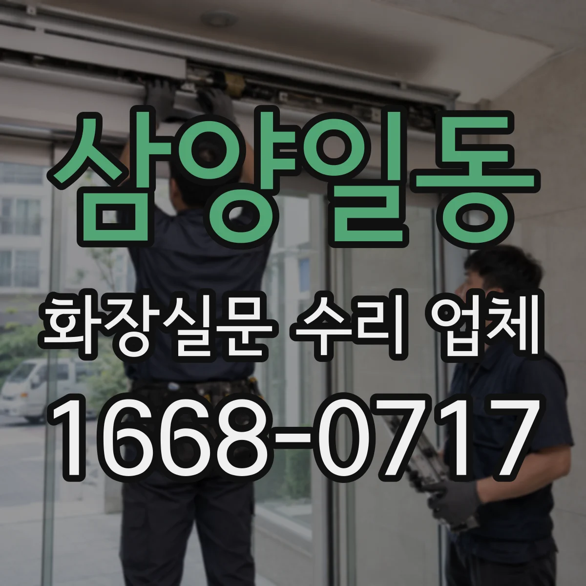 삼양일동 화장실문 수리 업체