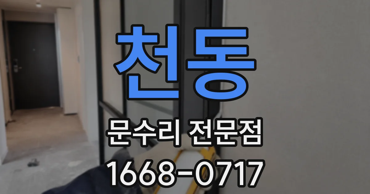 천동 문수리 전문점