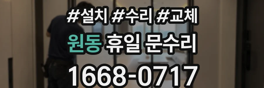 원동 휴일 문수리